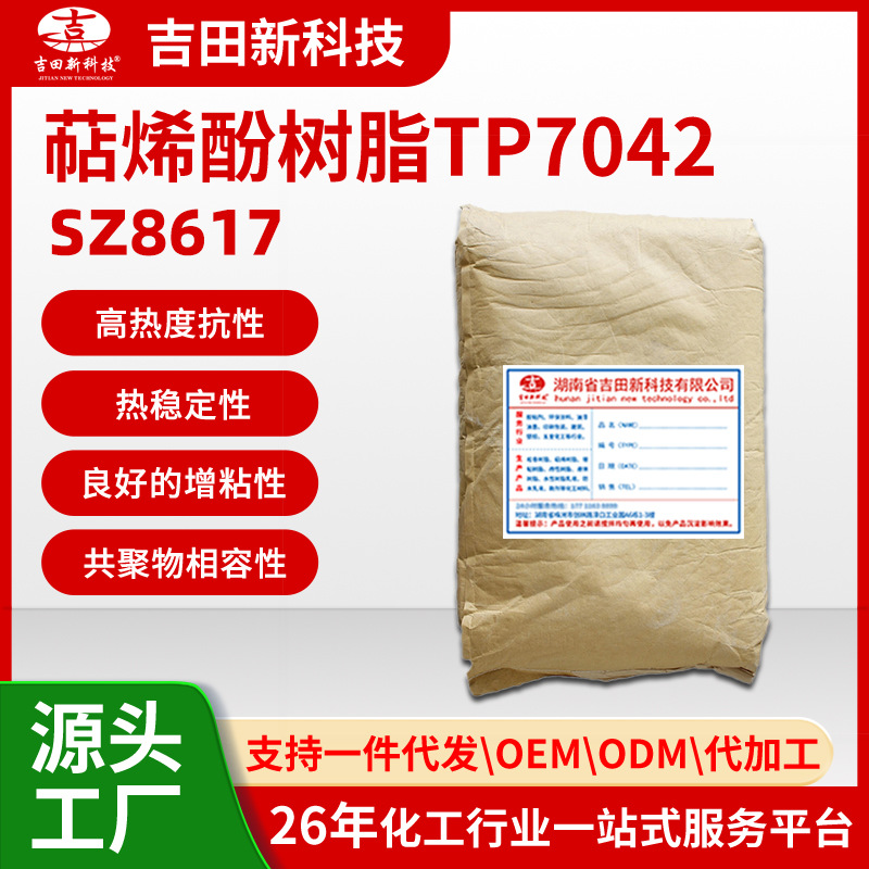 1厂家吉田SZ8617萜烯酚树脂TP7042热稳定性 兼容性 优异的附着力