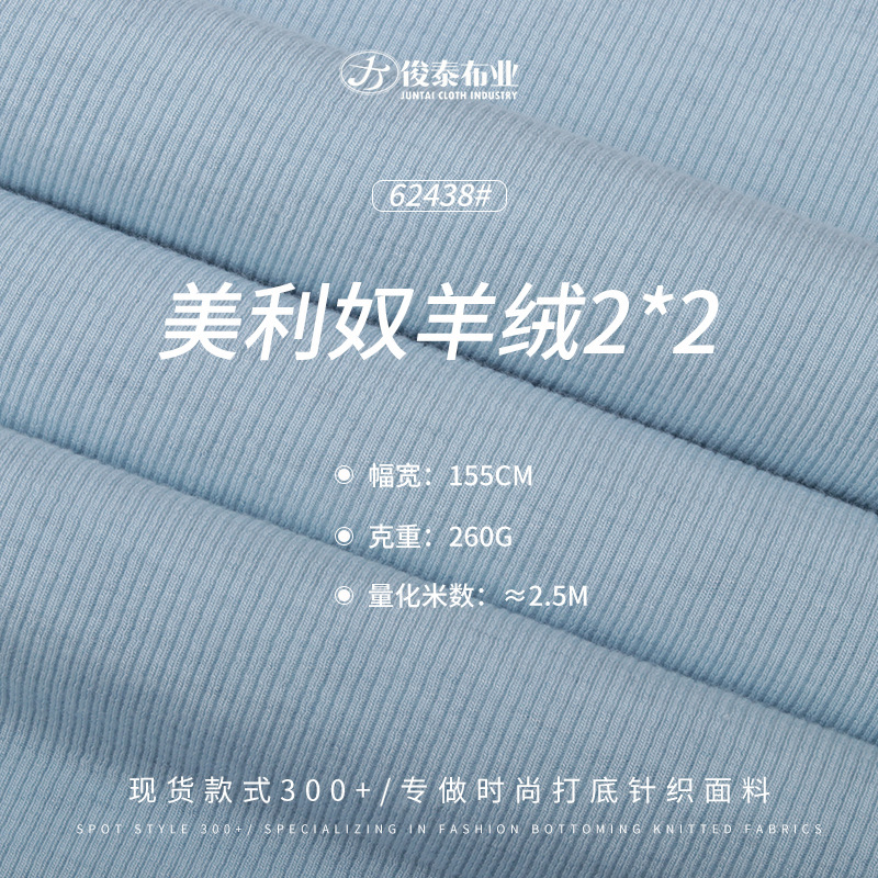 美利奴天丝羊毛2*2罗纹260G拉架晴纶保暖柔软弹力打底针织布料