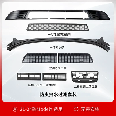 Insect-Proof Net 3 Air Inlet — Automobile anti-insect net - 21-24-model-y-first-generation-disassembly-insect-net-set