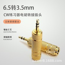 CW电键练习器转接头 6.5mm转3.5mm 转换头 立体音频插头3.5双声道