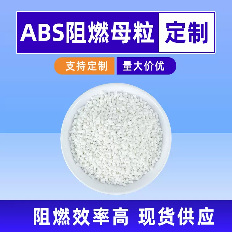 ABS塑料阻燃防火母粒复合型环保阻燃ABS母料汽车配件ABS阻燃母粒