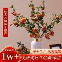 柿子果实树枝事事如意玄关摆件 乔迁新居礼物家居仿真石榴