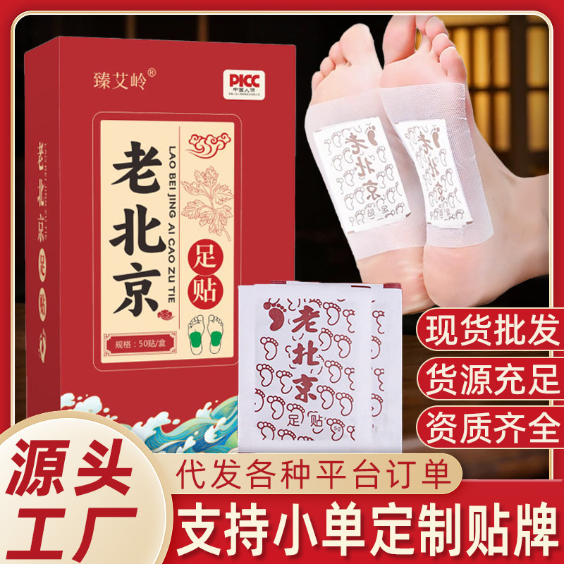 Old Beijing foot patch 50 to remove moisture foot patch foot care wormwood foot patch fever foot patch a generation of hair