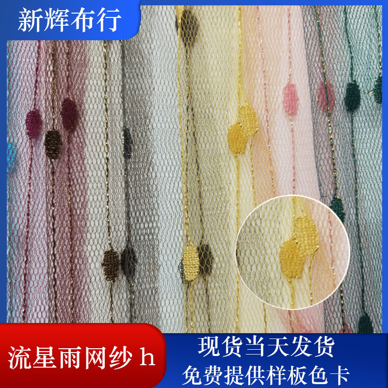 现货流星雨网纱 裙摆网纱 女装童装网布 装饰工艺品网布