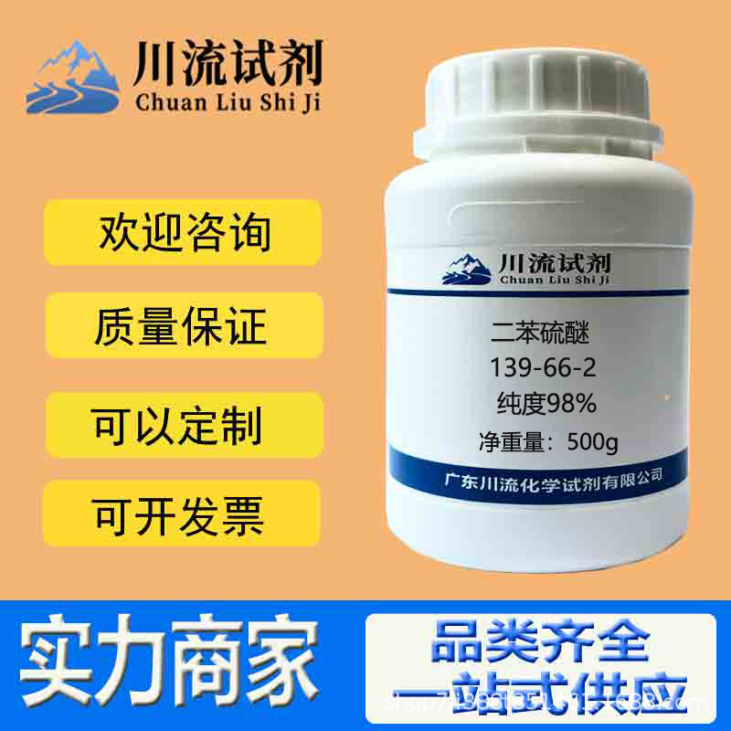 现货二苯硫醚 139-66-2 纯度98% 100g 苯硫醚; 二苯硫; 硫苯; 硫