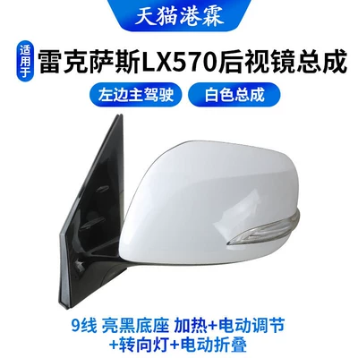 Rear mirror/rearview mirror assembly Mirror Assembly, Lx570 Rearview Mirror - white-assembly-lx570-9-wire-bright-black-base-heating-electric-adjustment-turn-signal-electric-folding-main-driver