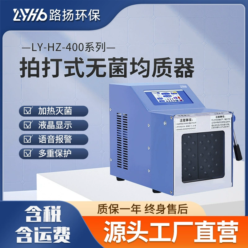 LY-HZ-400 серии стерильных гомогенизаторов Lyang Laboratories Биологические образцы высокоскоростной асептической гомогенизация