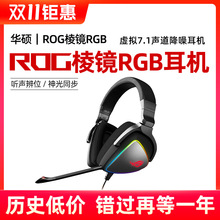 ROG 棱鏡頭戴式電競游戲耳機有線7.1聲道手機降噪耳麥RGB神光同步