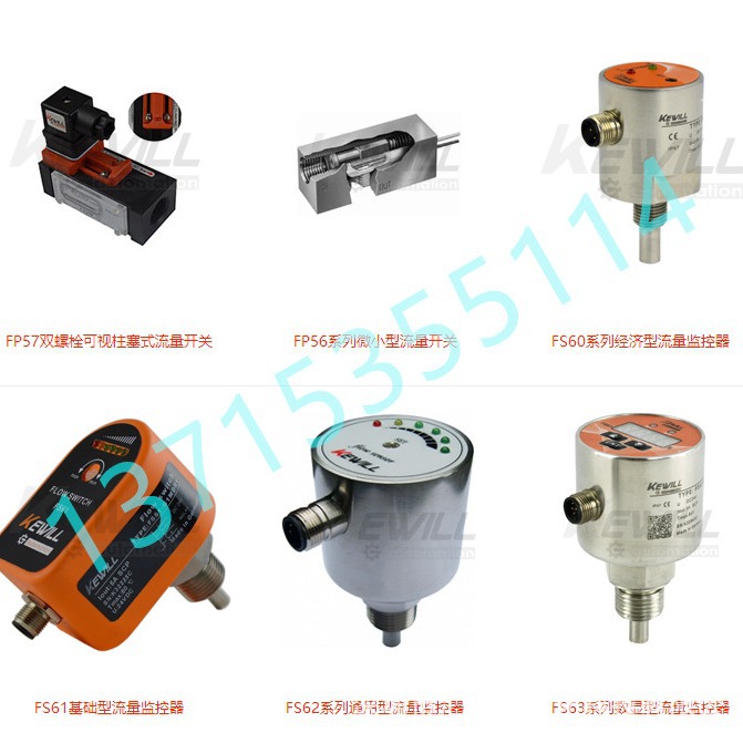 德国KEWILL科威尔FP56/FP57流量开关FS60/61/FS62/FS63流量监控器