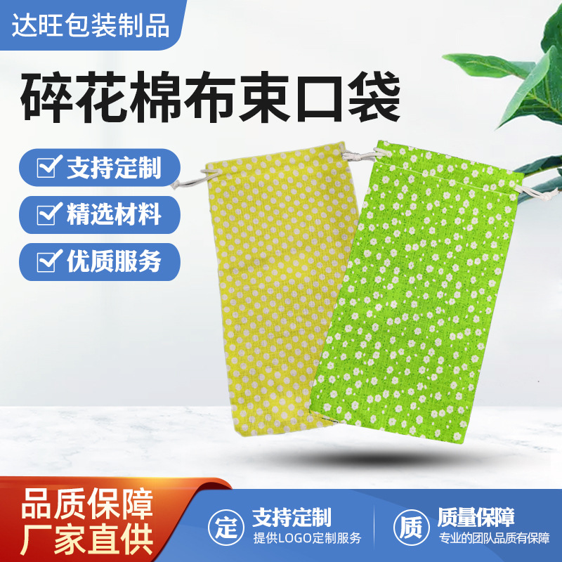 棉布袋束口袋小布袋香料驱蚊空包草药包装袋碎花小布袋