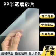 半透明pp磨砂塑料片药材垫片耐高温阻燃pp本色材料环保PP磨砂卷材