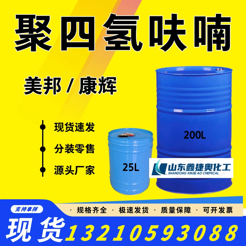 Политетрагидрофуранный эфир промышленного класса, разбавитель для красок, клей, политетрагидрофуран, высокочистая жидкость