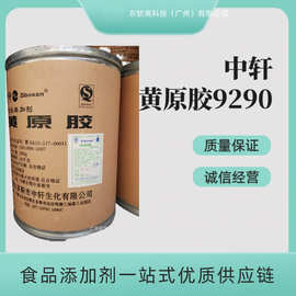 广州供应食用中轩9290黄原胶食品级增稠剂