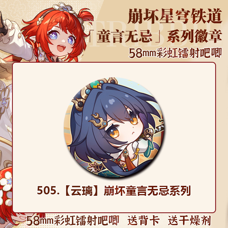 星穹鉄道宝同人周辺のバッジ谷子58mmブリキレーザーブローチプレゼント|undefined