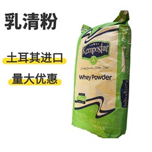 进口乳清粉土耳其食品级乳制品烘焙巧克力养殖25kg饲料级乳清粉