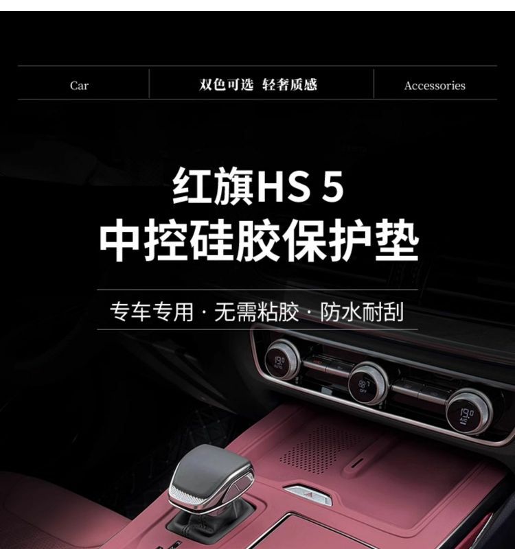 Center Console Silicone Pad for Hongqi HS5 23-25