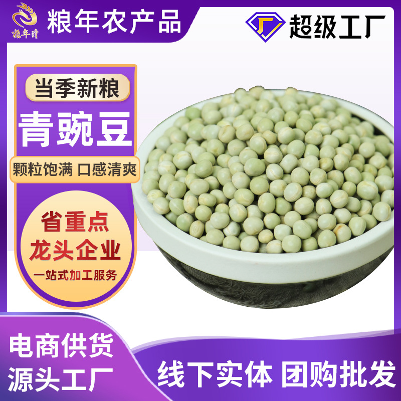 粮年生青豌豆干货农家自种发芽打豆浆煲汤杂粮青豆生豌豆5斤包邮