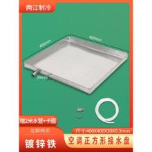 正方形接水盘带排水管滴水托盘滴水积水漏水槽空调接水盘引水盘