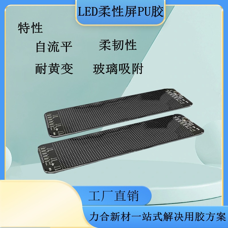 LED车载屏PU胶led屏胶水双组份AB耐黄变ab聚氨酯灯带防水灌封胶