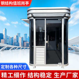 郑州厂家供应钢结构岗亭或氟碳喷漆值班岗亭户外不锈钢移动门卫室