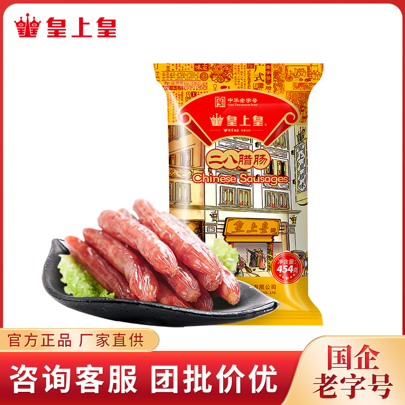 皇上皇 二八腊肠454g 广式腊味香肠中华老字号二八腊肠(8分瘦)