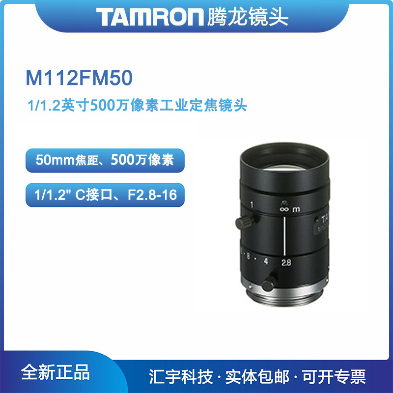 M112FM50 腾龙1/1.2英寸 500万像素50mm定焦紧凑形机器视觉镜头
