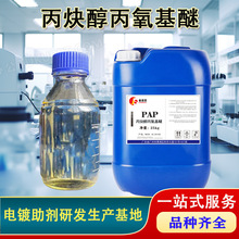 电镀镍长效光亮剂整平剂 PAP 丙炔醇丙氧基醚 CAS:3973-17-9