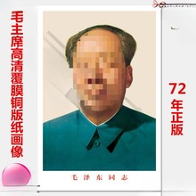 毛主席画像72年标准像海报办公室墙画伟人毛泽东像中堂客厅垒德株
