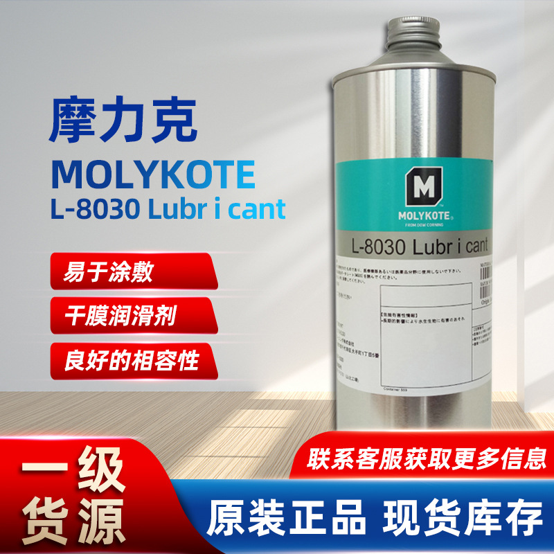 原装Molykote L-8030干膜润滑剂数码电子照相机润滑油