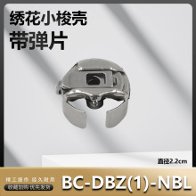电脑绣花机梭壳DB-DBZ(1)-NBL梭芯套1倍人字车曲折缝带片梭壳