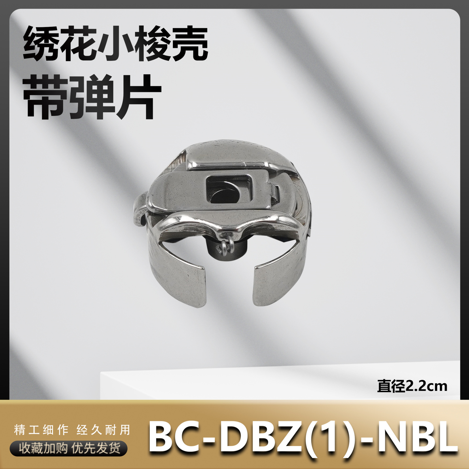 电脑绣花机梭壳DB-DBZ(1)-NBL梭芯套1倍人字车曲折缝带片梭壳