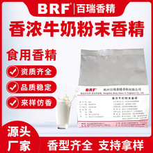 香浓牛奶味粉末香精食品级固体饮料生物制药压片糖食用牛奶香精