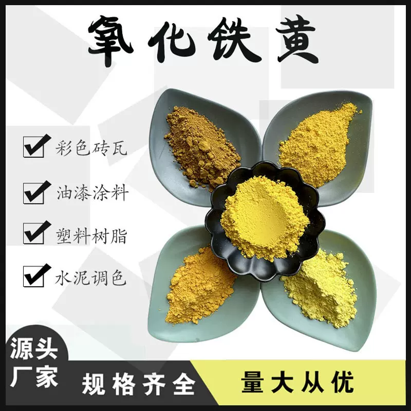 氧化铁黄 彩砖地坪用  油漆彩绘色粉 着色率高无机铁黄颜料混凝土