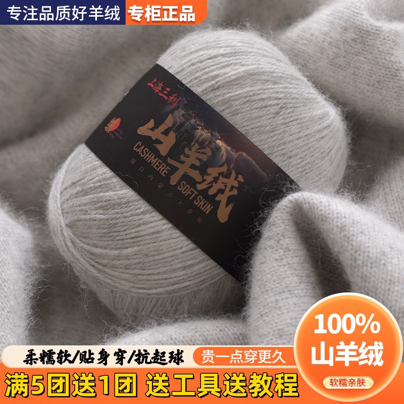 上海三利羊绒线100%中粗纯山羊绒线手工编织diy围巾毛衣毛线