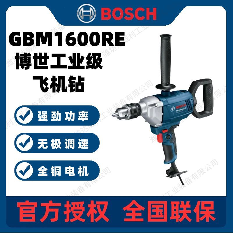 博世(Bosch)飞机钻GBM1600RE大功率850w手电钻搅拌钻工业级手电钻