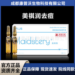 Maidstery美祺润双效祛痘抗痘精华液痘坑痘印黑头白头粉刺舒缓
