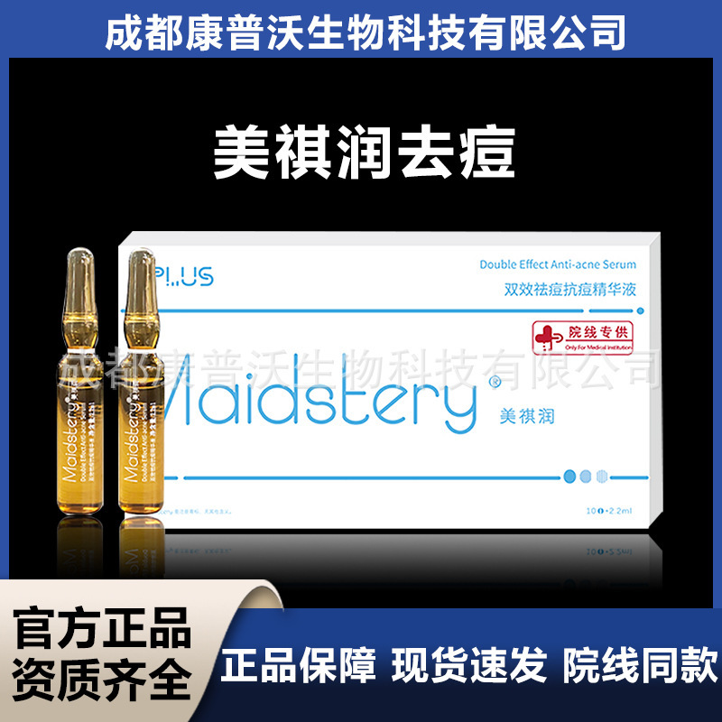 Maidstery美祺润双效祛痘抗痘精华液痘坑痘印黑头白头粉刺舒缓|undefined