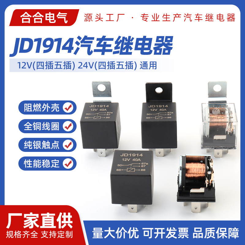 汽车继电器 40ADC12V四脚塑背 密封防水 大功率继电器