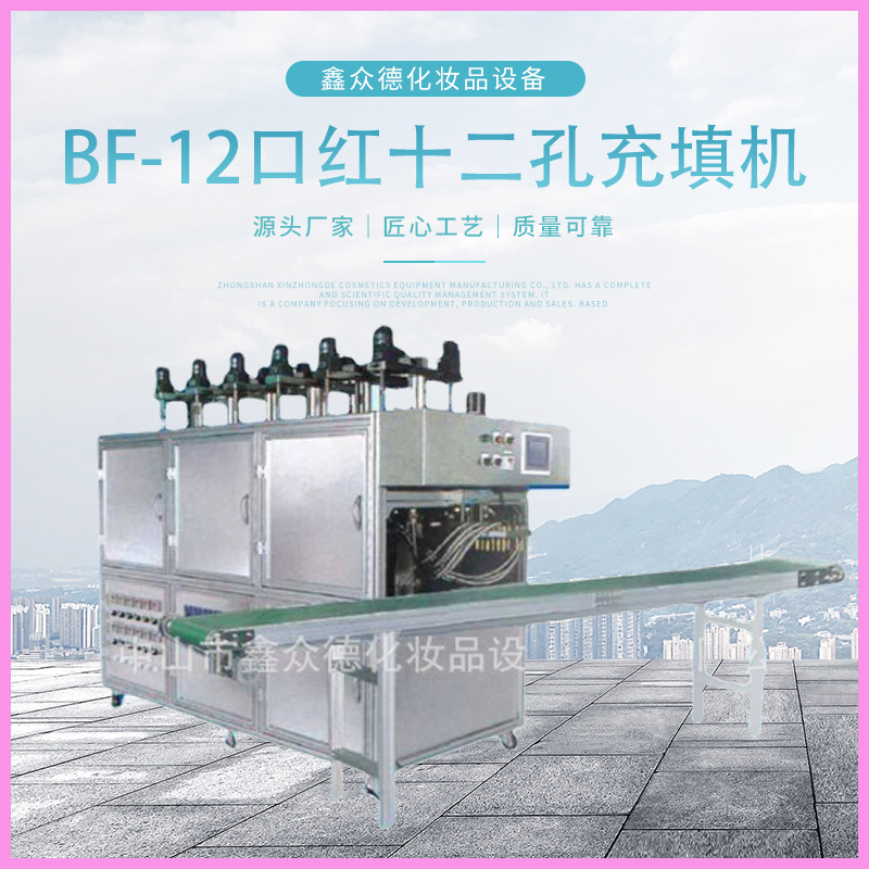 化妆品行业设备12孔盘状充填机BF-12口红十二孔充填机灌装生产线