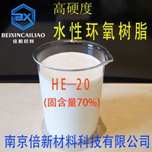 高硬度水性環氧樹脂  HE-20