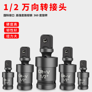 Electric wrench universal joint adapter multifunctional 360 degree rotatable 1/2 sleeve big fly pneumatic connector