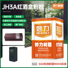妙力樹脂-JH3A膠水紅酒盒用粉膠盒膽塗刷用橡膠膠水 現貨