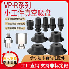 机械手真空吸盘VP1/2/3/4/6/8/10/15/20/25/30/40/50R工业配件