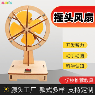 Science and technology small production electric shaking head fan children primary school students small invention handmade diy material package teaching aids equipment