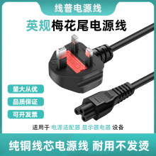 UK纯铜大英标英规电源线 笔记本适配器香港13A转C5梅花尾带保险