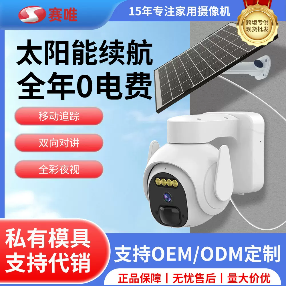 定制太阳能WiFi监控摄像头家用低功耗全彩夜视户外360全景无死角
