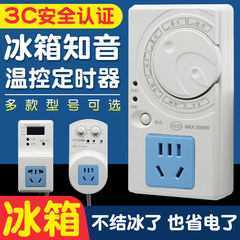 冷蔵庫温度制御器冷凍庫温度制御冷蔵庫知音パートナー省エネ遅延スイッチ電子調整タイマー