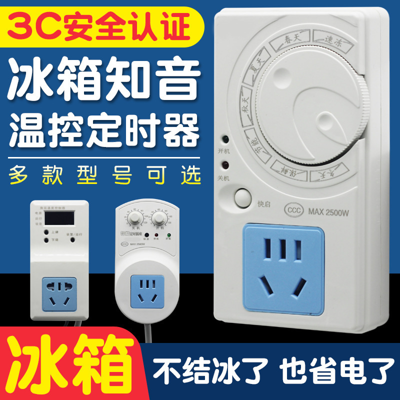 冷蔵庫温度制御器冷凍庫温度制御冷蔵庫知音パートナー省エネ遅延スイッチ電子調整タイマー|undefined