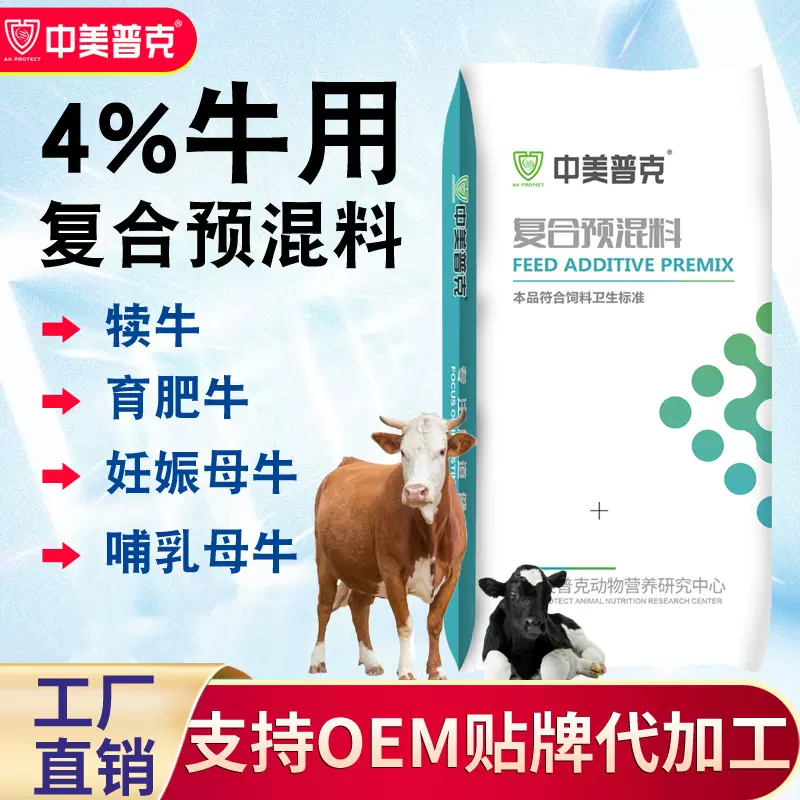中美普可4%牛用复合预混料犊牛育肥妊娠哺乳各阶段牛饲料工厂直销