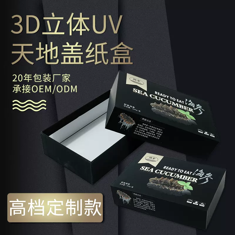 定制天地盖海参纸盒子海鲜生鲜礼品盒uv印刷新年干货包装盒定做